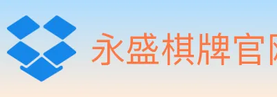 永盛棋牌官网 Logo
